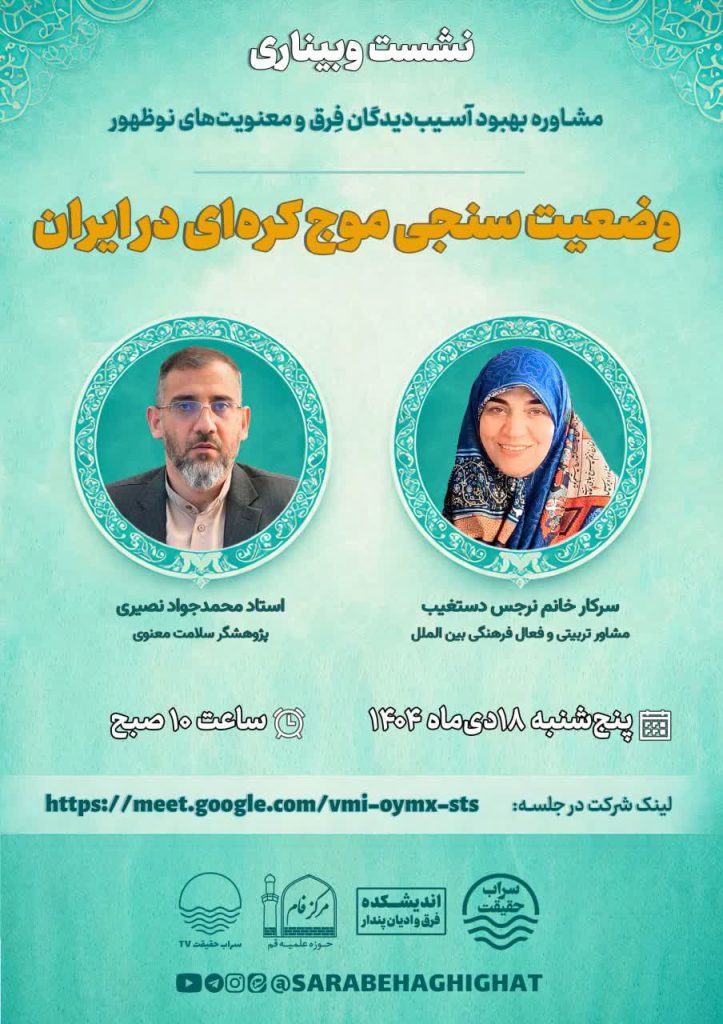 وضعیت سنجی موج کره‌ای در ایران مشاوره بهبود آسیب دیدگان فرق و معنویت‌های نوظهور