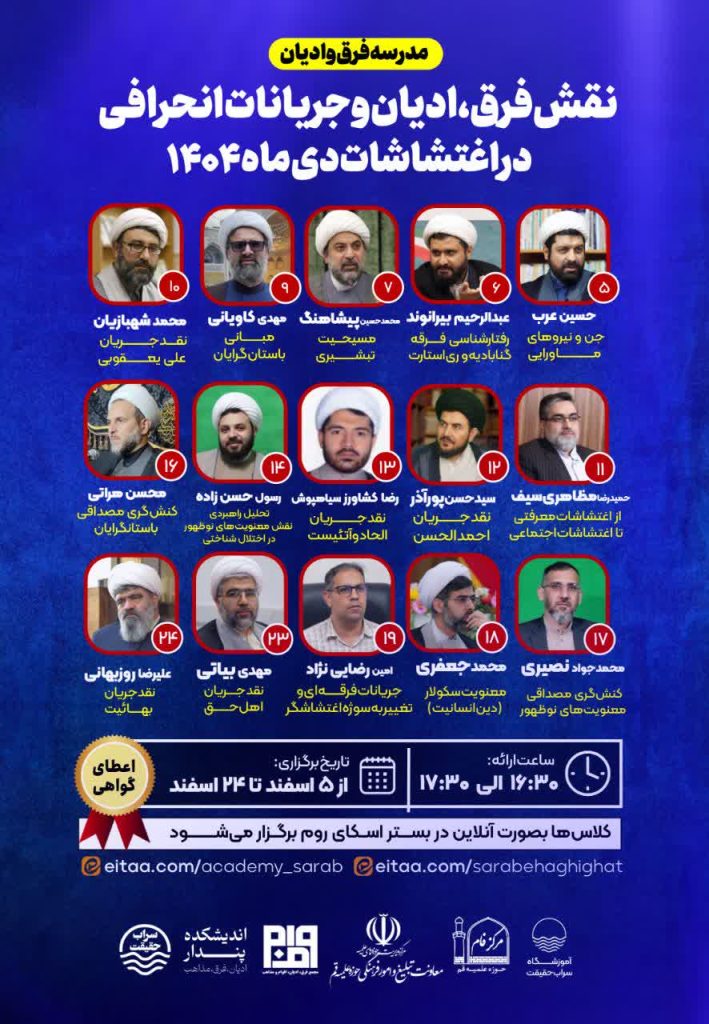 مدرسه فرق و ادیان 🔵موضوع این فصل: نقش‌فرق‌،‌ادیان‌و‌جریانات‌انحرافی در‌اغتشاشات‌دی‌ماه۱۴۰۴