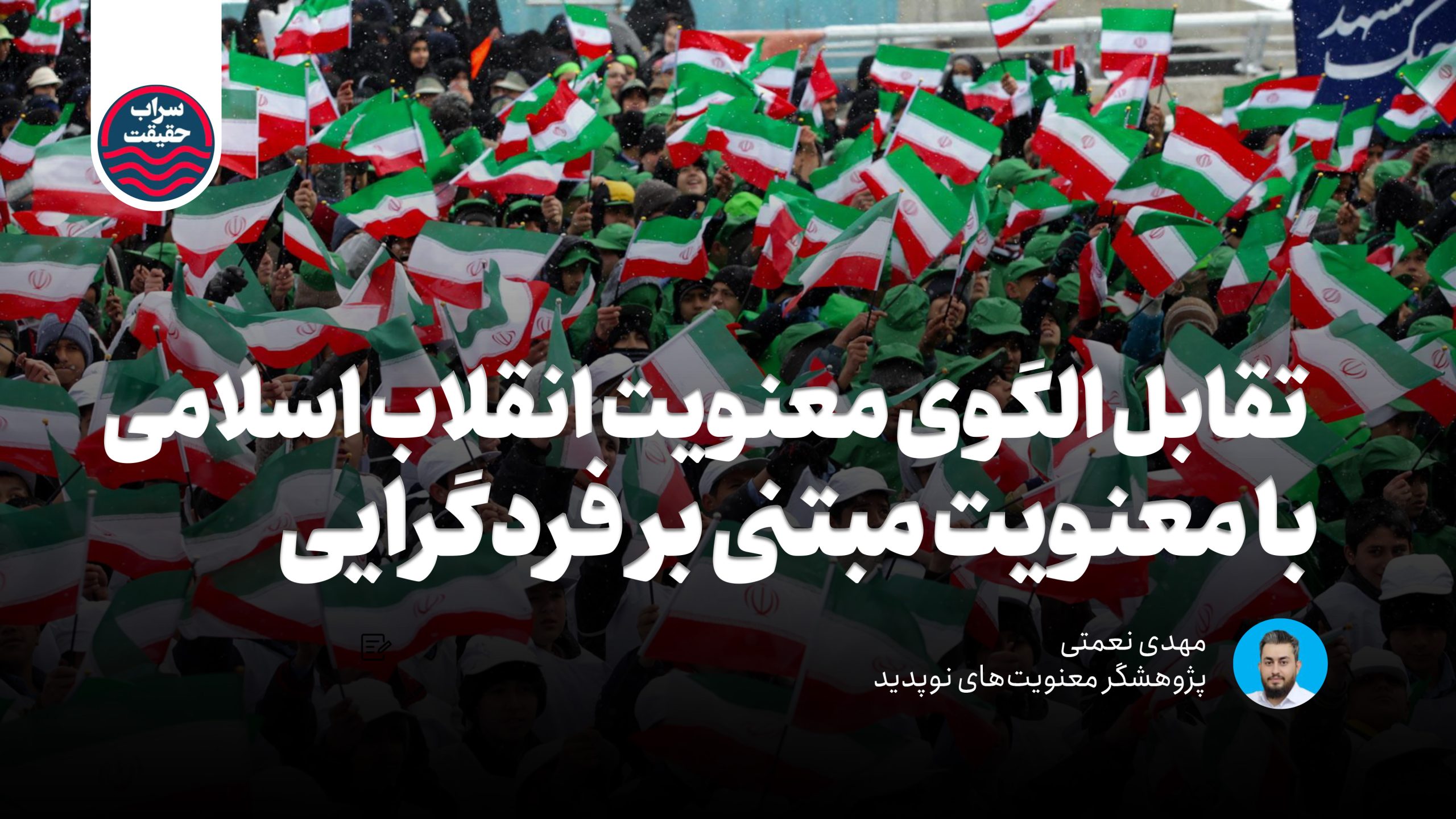 تقابل الگوی معنویت انقلاب اسلامی با معنویت مبتنی بر فردگرایی