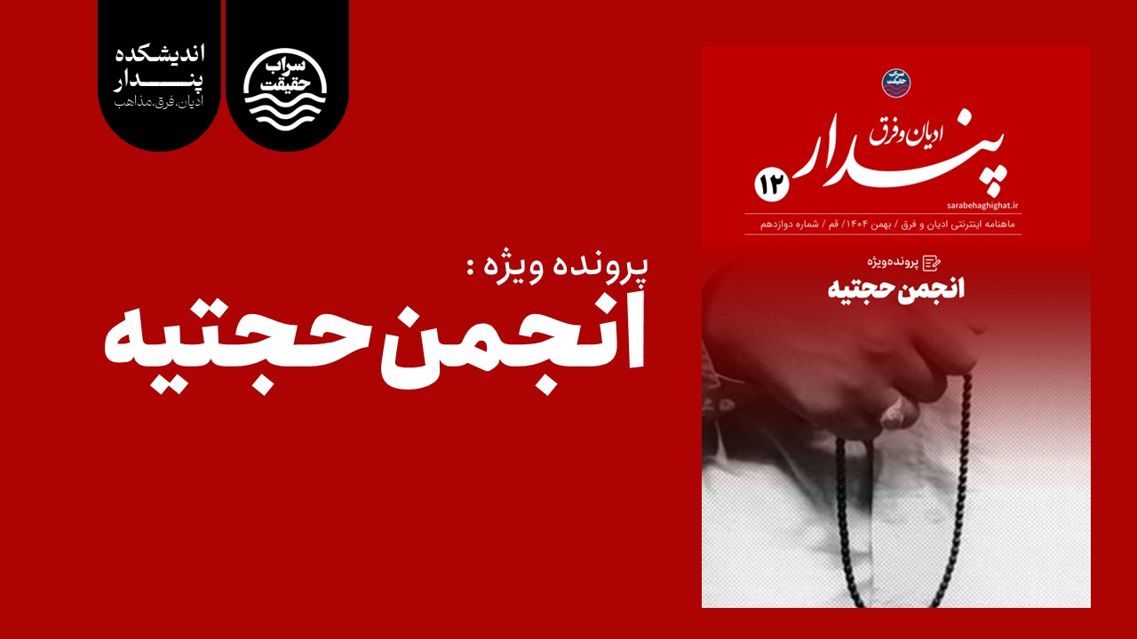 ماهنامه انجمن حجتیه