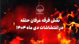 مأموریت ضد امنیتی عرفان حلقه