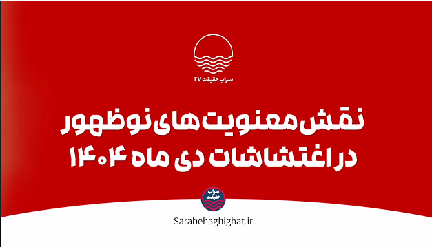 نقش جریانهای شبه معنوی و کاذب در اغتشاشات دی ماه 1404 نقش جریانهای شبه معنوی و کاذب در اغتشاشات دی ماه 1404