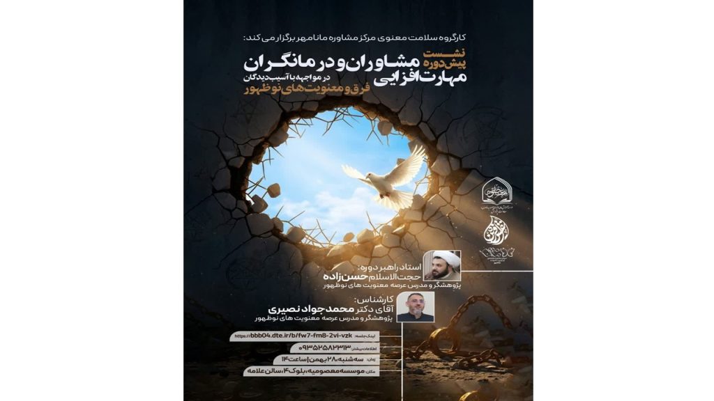 نشست پیش‌دوره «مهارت‌افزایی مشاوران و درمانگران در مواجهه با آسیب‌دیدگان فرق و معنویت‌های نوظهور»