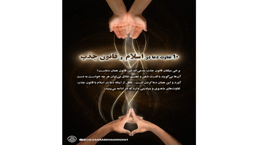 ۱۰ تفاوت دعا در اسلام و قانون جذب