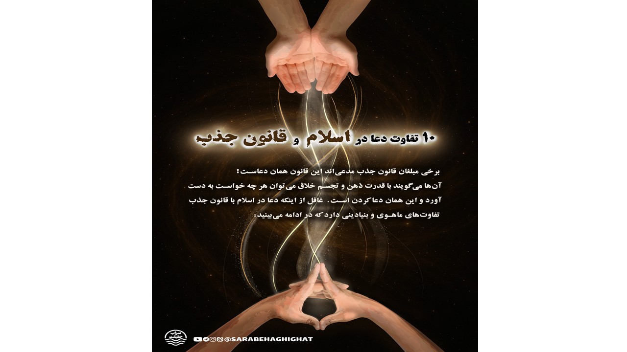 ۱۰ تفاوت دعا در اسلام و قانون جذب