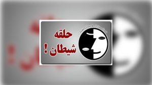 نقش فرقه‌‌ی عرفان حلقه در اغتشاشات دی ماه ۱۴۰۴