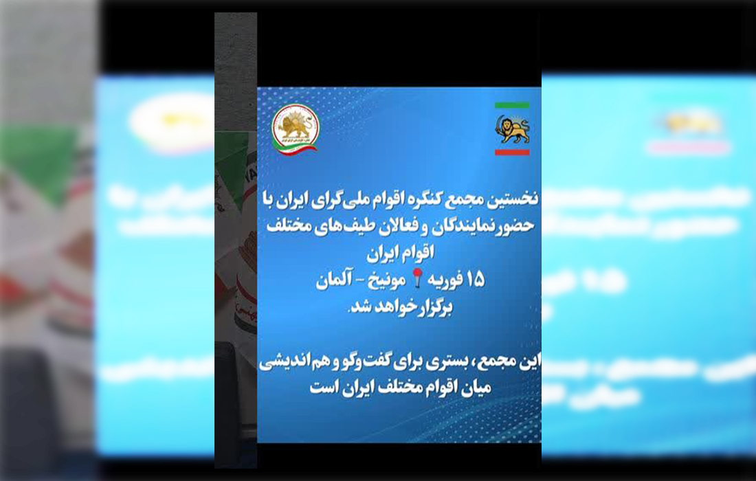 پشت پرده مجمع مونیخ؛ پروژه مصادره آیین یاری به سود اپوزیسیون سلطنت‌طلب