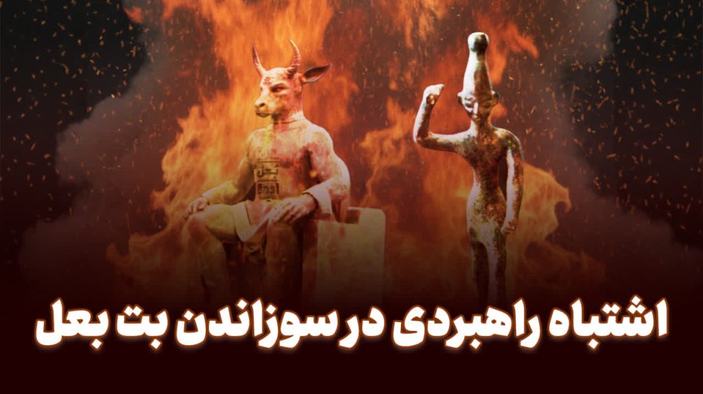 اشتباه راهبردی در سوزاندن بت بعل اشتباه راهبردی در سوزاندن بت بعل