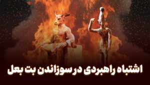 اشتباه راهبردی در سوزاندن بت بعل