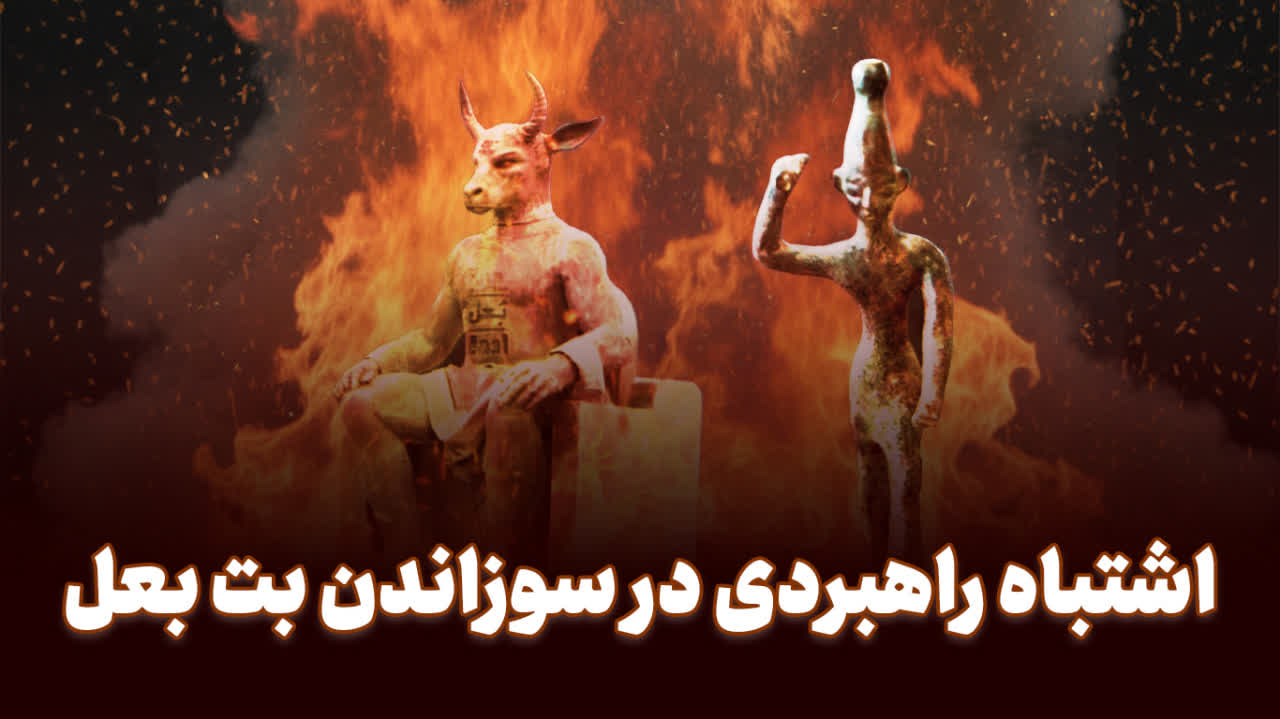 اشتباه راهبردی در سوزاندن بت بعل