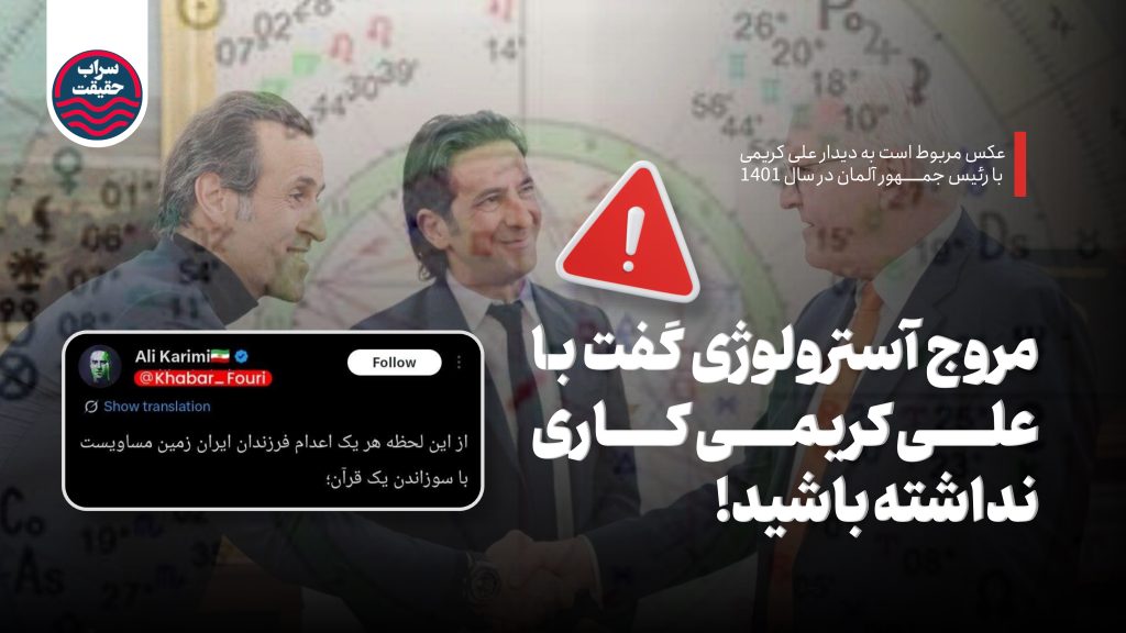 مروج آسترولوژی گفت با علی کریمی کاری نداشته باشید!