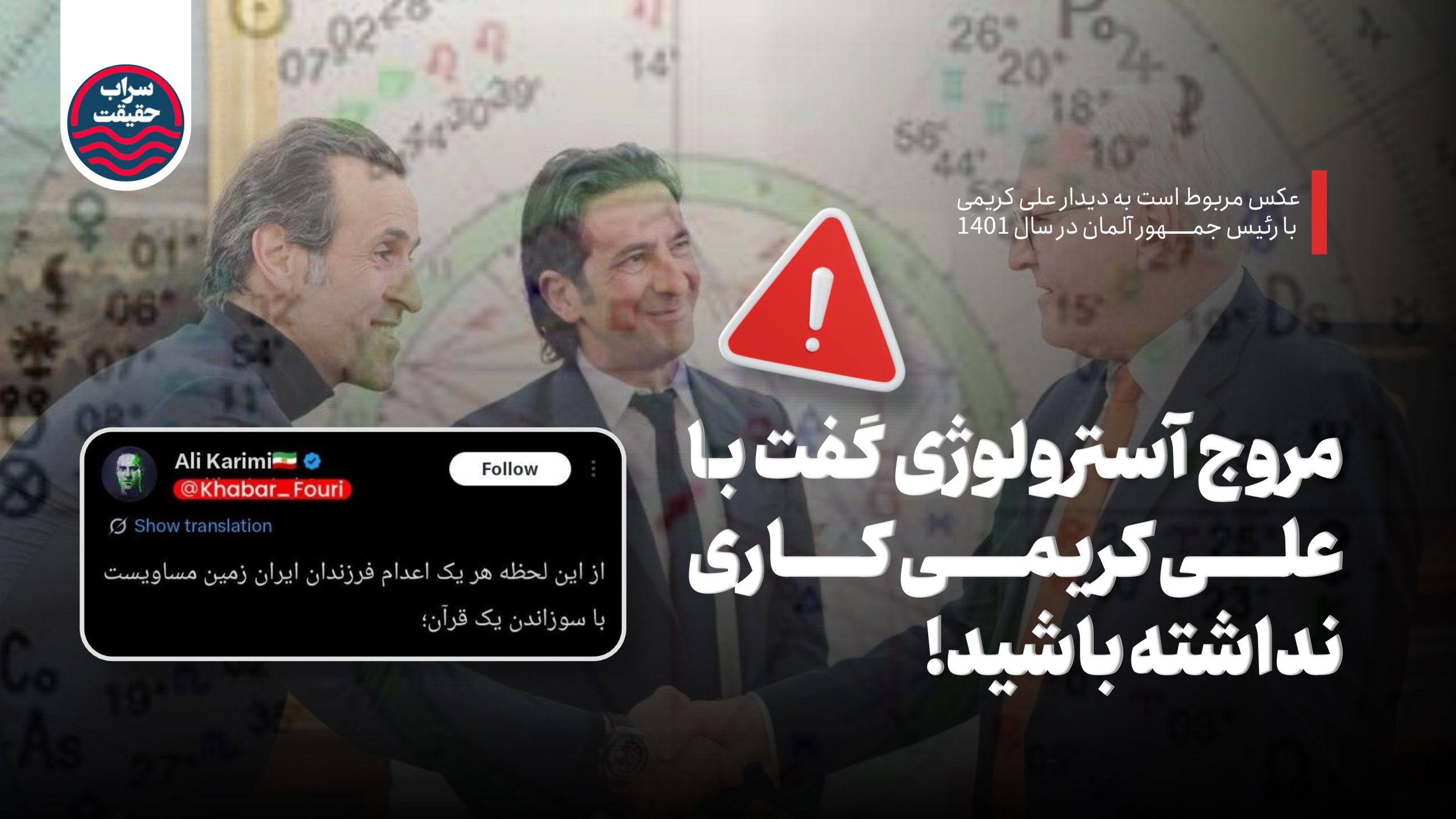 مروج آسترولوژی گفت با علی کریمی کاری نداشته باشید!