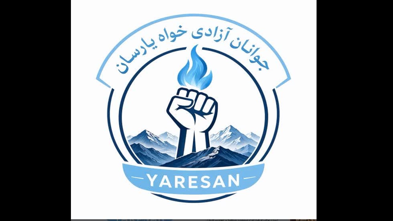 نگاهی به بیانیه «جوانان آزادیخواه یارسان»