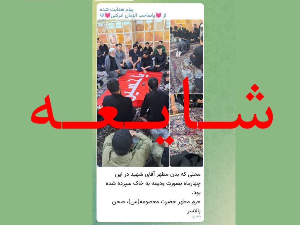 شفاف‌سازی در خصوص شایعات تدفین امانتی پیکر مطهر امام شهید(ره) در حرم حضرت معصومه (س)