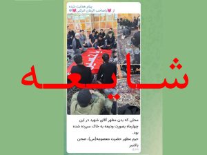 شفاف‌سازی در خصوص شایعات تدفین امانتی پیکر مطهر امام شهید(ره) در حرم حضرت معصومه (س)