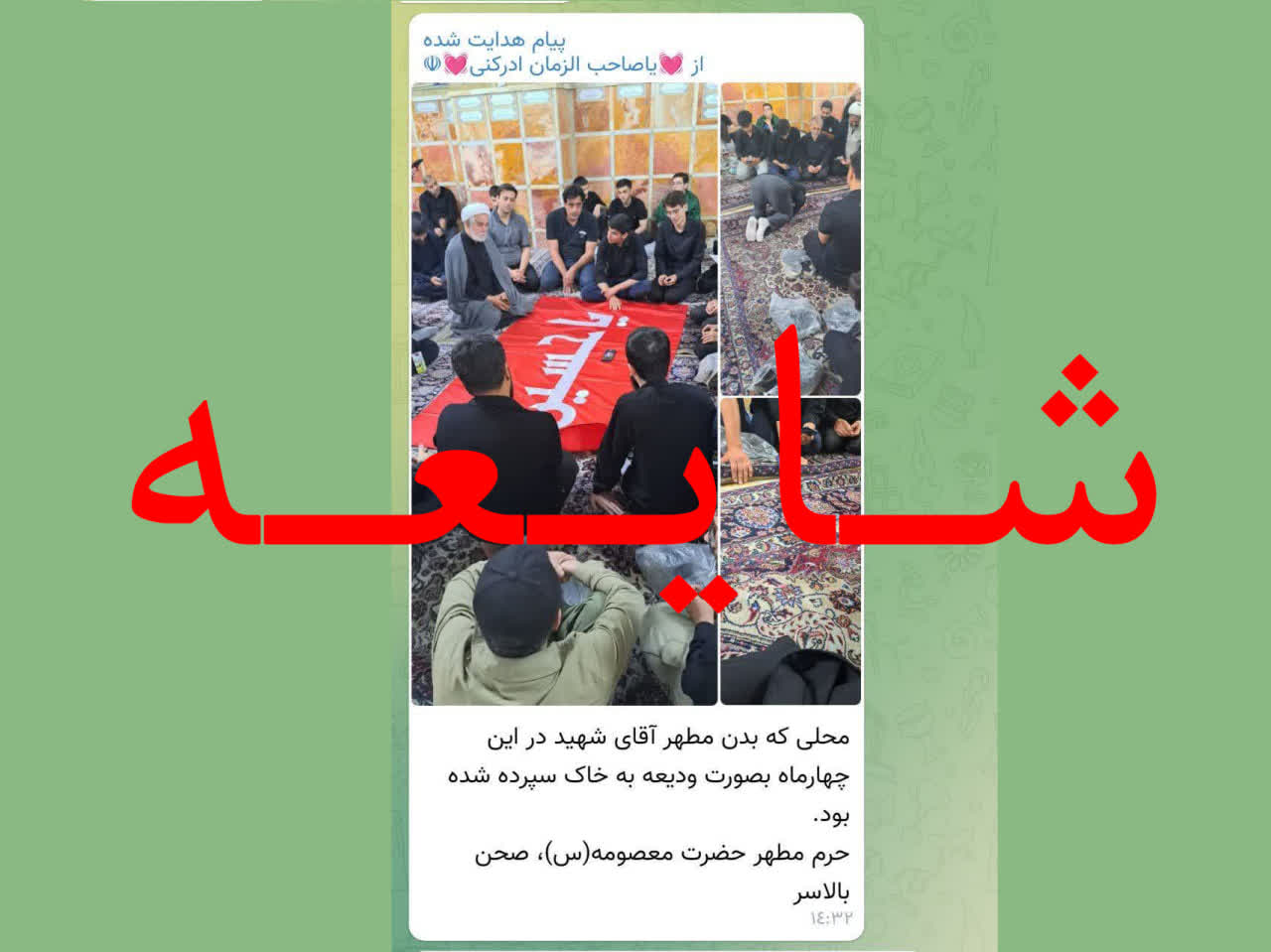 شفاف‌سازی در خصوص شایعات تدفین امانتی پیکر مطهر امام شهید(ره) در حرم حضرت معصومه (س)