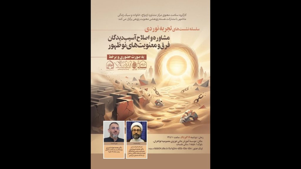 نشست علم، مشاوره و اصلاح، آسیب دیدگان فرق و معنویت های نوظهور