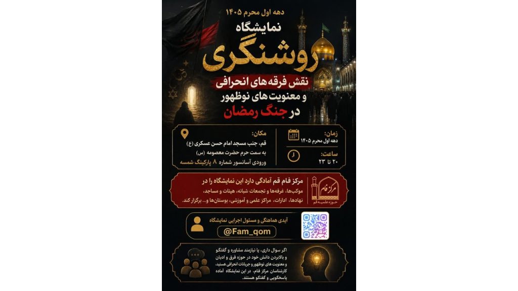 نمایشگاه روشنگرانه نقش فرقههای انحرافی و معنویتهای نوظهور در جنگ رمضان فرقه ها، معنویت های نوظهور، جنگ رمضان