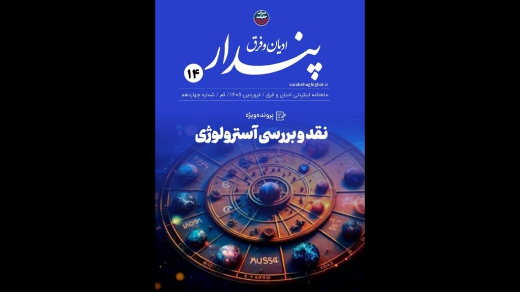 ماهنامه اینترنتی «فرق و ادیان پندار»؛ نقد و بررسی آسترولوژی آسترولوژی، ماهنامه اینترنتی