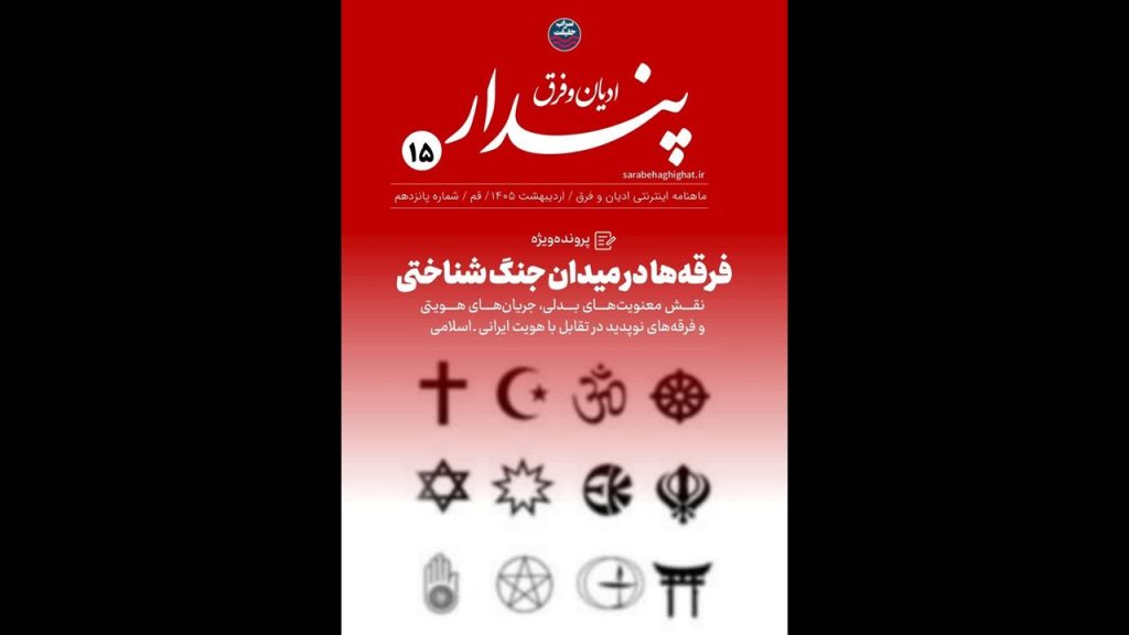 ماهنامه اینترنتی «فرق و ادیان پندار»؛ فرقهها در میدان جنگ شناختی ماهنامه اینترنتی، فرقهها در میدان جنگ شناختی