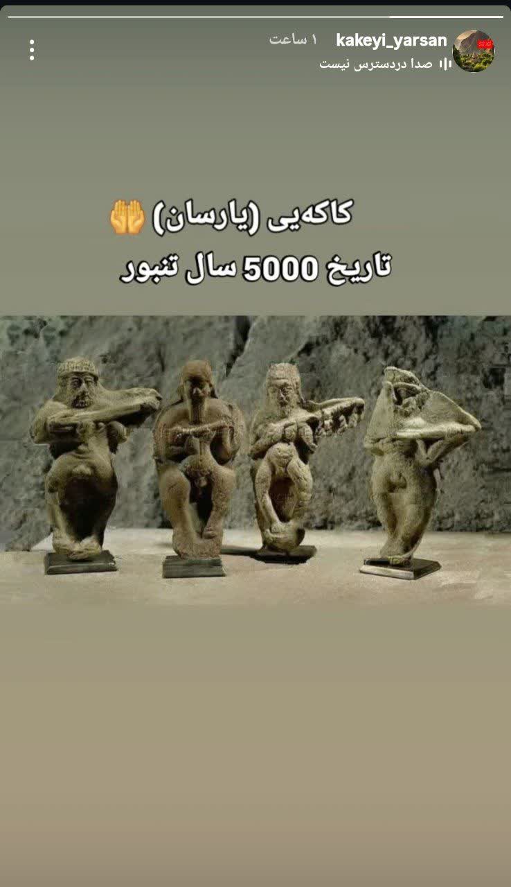 ادعای قدمت پنج‌هزارساله تنبور؛ استراتژی پیشینه‌سازی تاریخی یا ابداع سنت در جامعه یارسان
