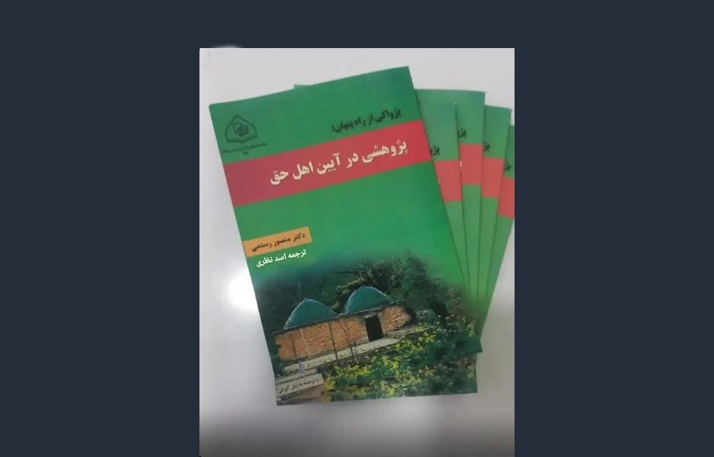 ترجمه آثار دکتر منصور رستمی درباره یارسان به زبان گورانی اهل حق، یارسان