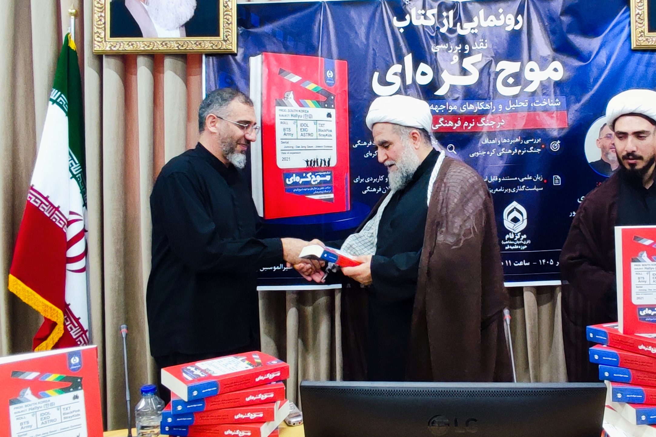 گزارش رونمایی از کتاب «نقد و بررسی موج کره‌ای» در قم