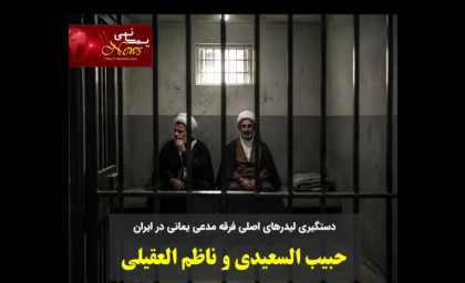 دستگیری ناظم العقیلی و حبیب السعیدی | لیدرهای عراقی فرقه مدعی یمانی در ایران احمدالحسن، یمانی