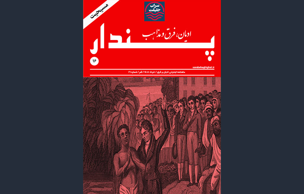 ماهنامه اینترنتی «فرق و ادیان پندار»؛ مسیحیت ماهنامه اینترنتی «فرق و ادیان پندار»؛ مسیحیت