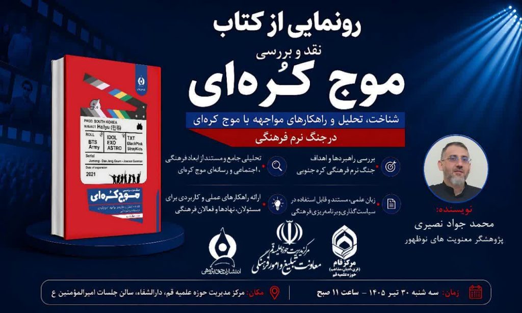 رونمایی از کتاب «نقد و بررسی موج کرهای» موج کره ای