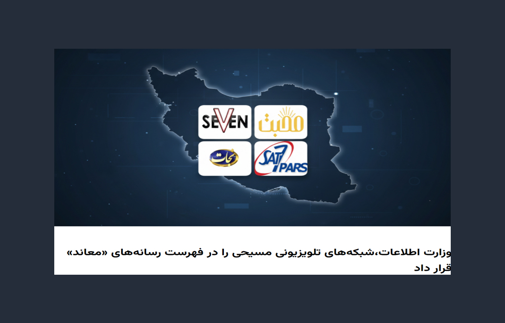 بازنمایی بخشنامه مقابله با جاسوسی بهمثابه محدودیت دینی در روایت محبتنیوز مسیحیت، مسیحیت صهیونیستی
