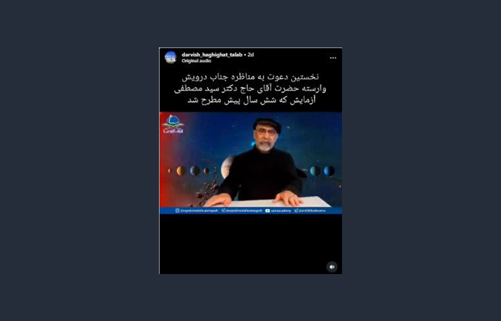 تکرار ادعای «درویش وارسته» توسط مصطفی آزمایش؛ دعوت مجدد جذبی به مناظره وبیناری تصوف، گنابادیه