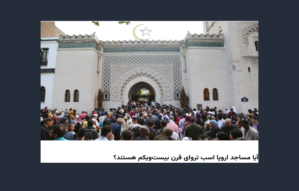 بازنمایی مساجد اروپا بهمثابه «اسب تروآ»؛ از روایت خبری تا تولید هراس اخلاقی مسیحیت