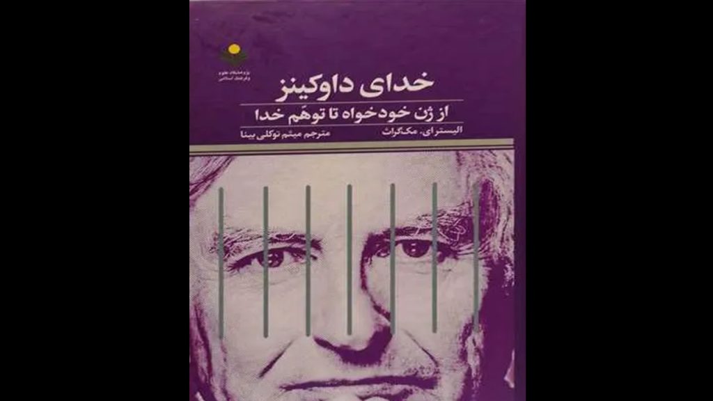معرفی کتاب «توهم داوکینز»: نقدی فلسفی و علمی بر خداناباوری نوین معرفی کتاب «توهم داوکینز»: نقدی فلسفی و علمی بر خداناباوری نوین
