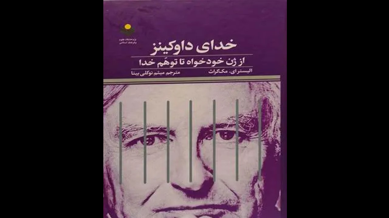معرفی کتاب «توهم داوکینز»: نقدی فلسفی و علمی بر خداناباوری نوین