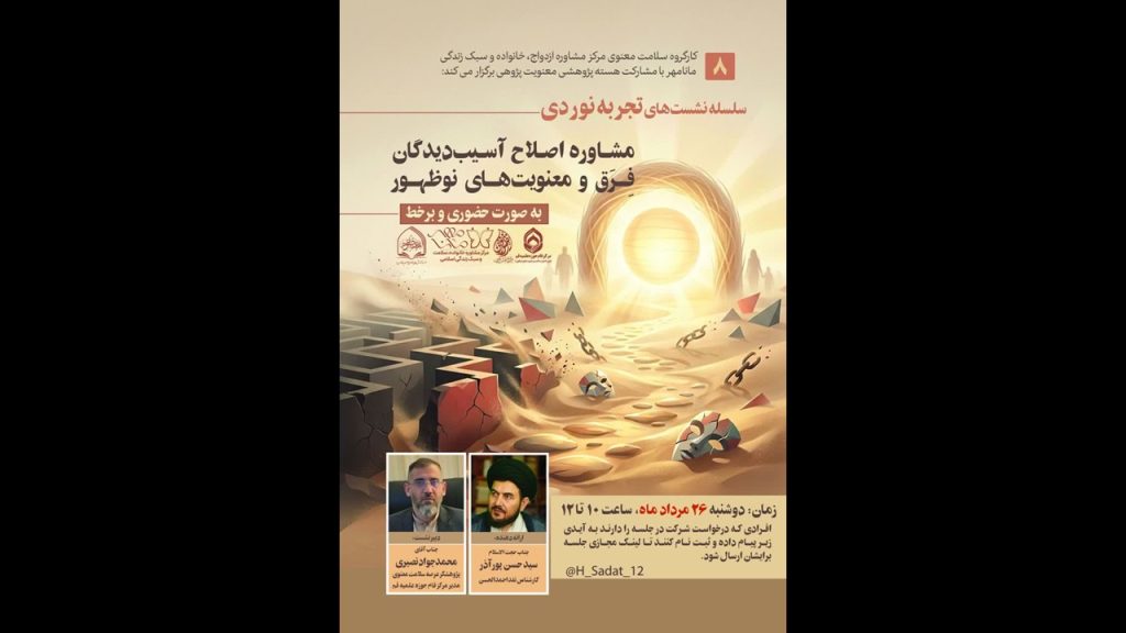 هشتمین نشست از سلسله نشستهای تجربهنوردی «مشاوره اصلاح آسیبدیدگان فِرق و معنویتهای نوظهور» سلامت معنوی