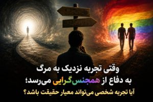 وقتی تجربه نزدیک به مرگ به دفاع از همجنس‌گرایی می‌رسد؛ آیا تجربه شخصی می‌تواند معیار حقیقت باشد؟