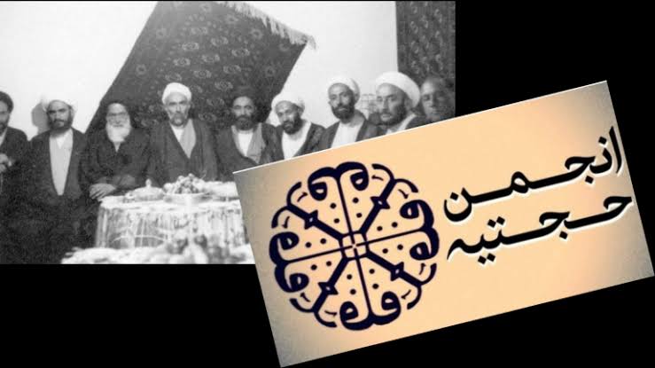 انجمن حجتیه