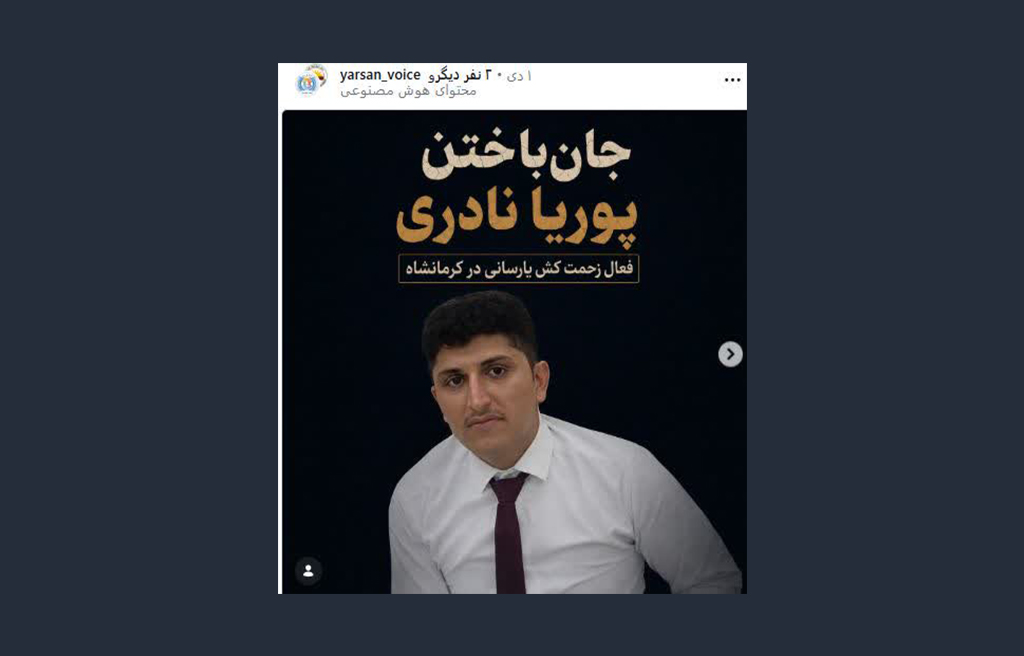 کشته شدن اغتشاشگر یارسانی که فعال کُرد معرفی شد اهل حق، یارسان