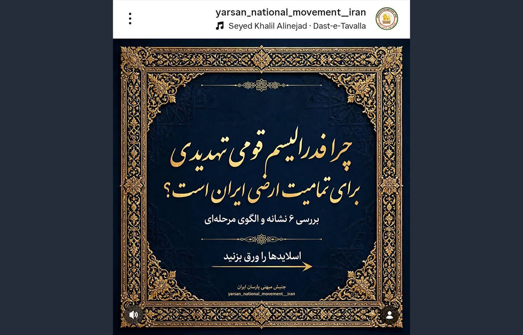 جنبش میهنی یارسان و گروههای قومی، دو روی یک سکه در پروژه بیثباتسازی ایران اهل حق، یارسان