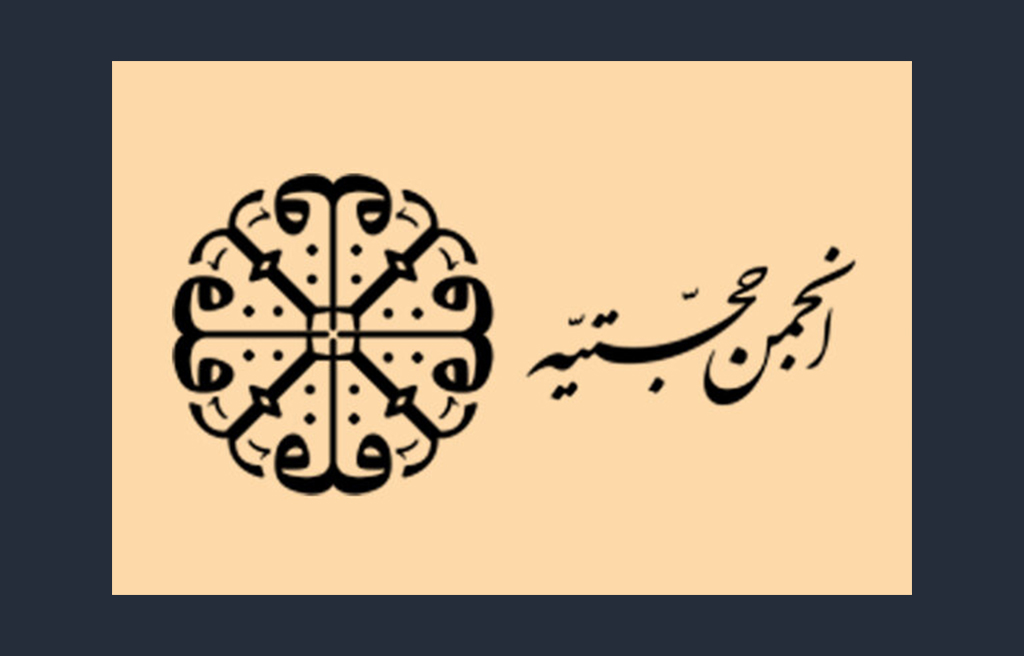 انجمن حجتیه