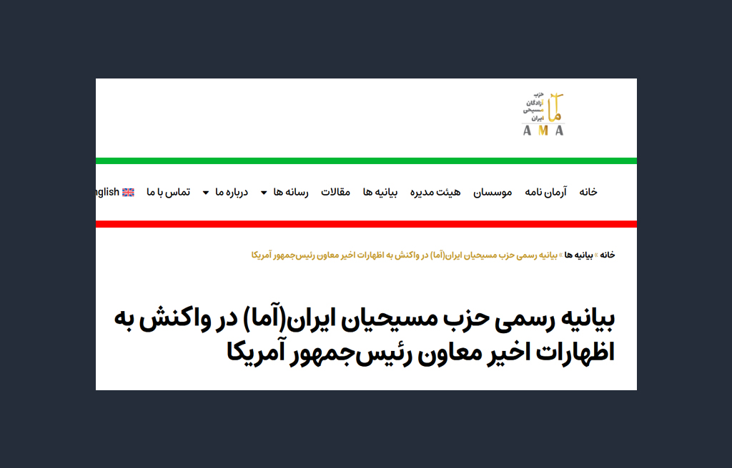بیانیه رسمی حزب مسیحیان ایران(آما) در واکنش به اظهارات اخیر معاون رئیسجمهور آمریکا مسیحیت