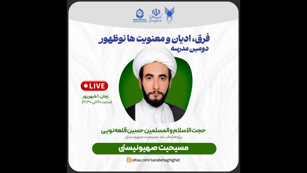 واکنش مسیحیت تبشیری به جنگ تحمیلی و تشییع امام شهید انقلاب (ره) مسیحیت صهیونیستی