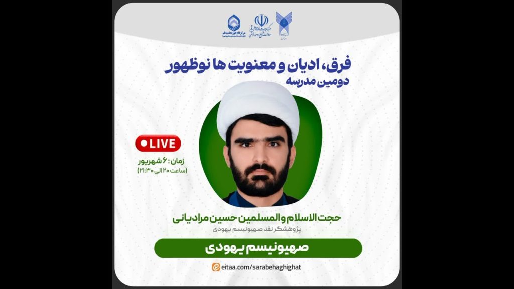 واکنش یهودیت صهیونیستی به جنگ تحمیلی و تشییع امام شهید انقلاب (ره) یهودیت، صهیونیسم