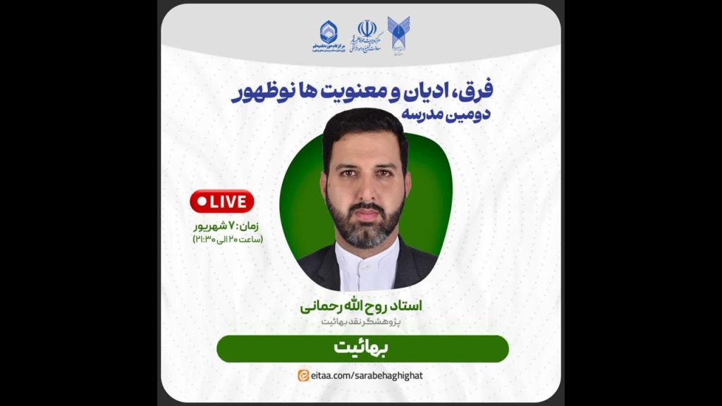 واکنش بهائیت به جنگ تحمیلی و تشییع امام شهید انقلاب (ره) بهائیت
