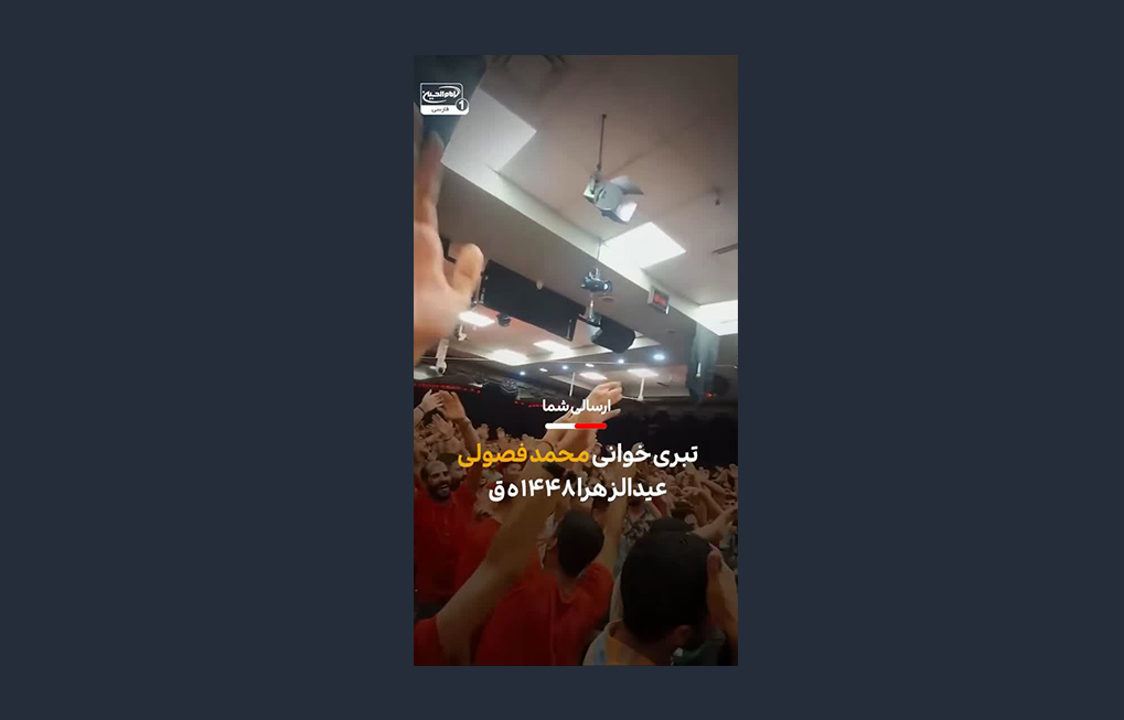 فاصله میان فتوا و عمل؛ تأملی درباره حواشی «عیدالزهرا» تشیع انگلیسی