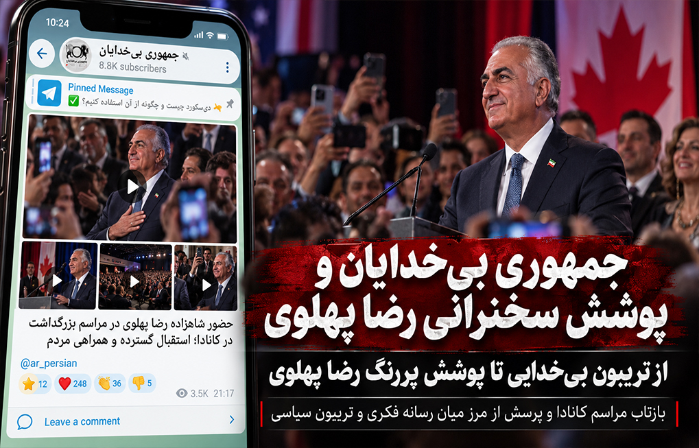 کانال جمهوری بی خدایان و پوشش سخنرانی رضا پهلوی در کانادا، از تریبون بیخدایی تا پوشش پررنگ رضا پهلوی آتئیسم