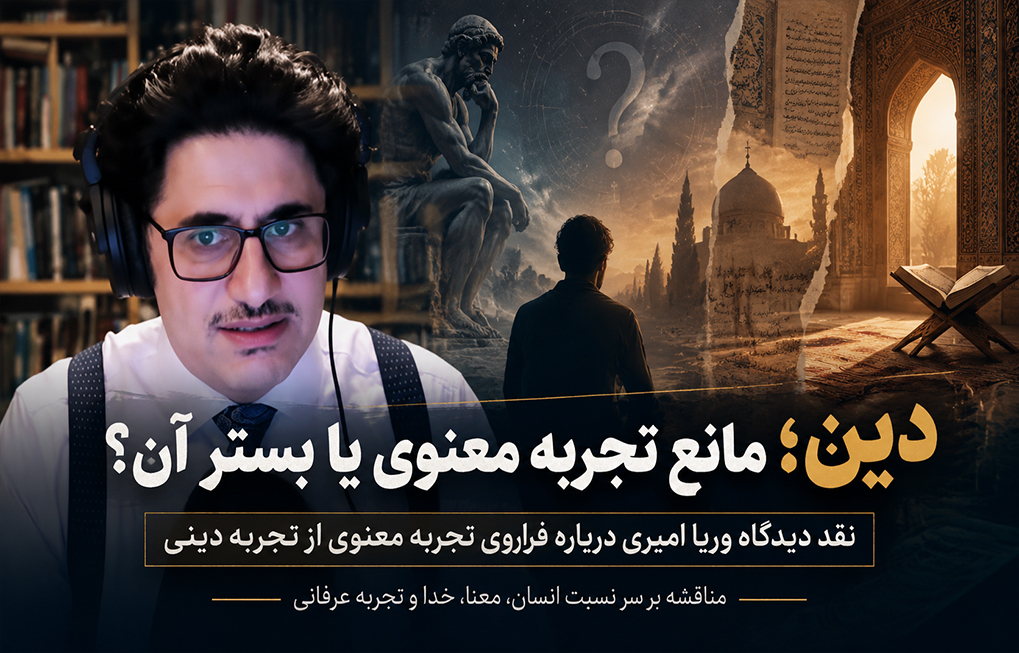 بررسی دیدگاه وریا امیری درباره نسبت تجربه دینی و تجربه معنوی آتئیسم