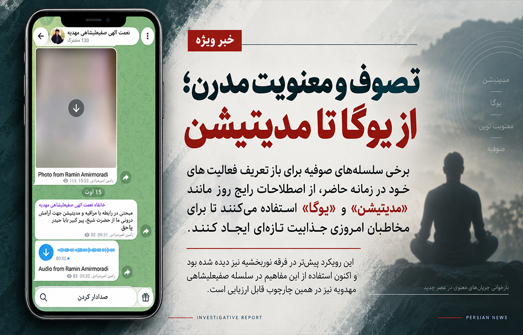 تصوف و معنویت مدرن؛ از یوگا تا مدیتیشن تصوف فرقه ای، صفیعلیشاهی
