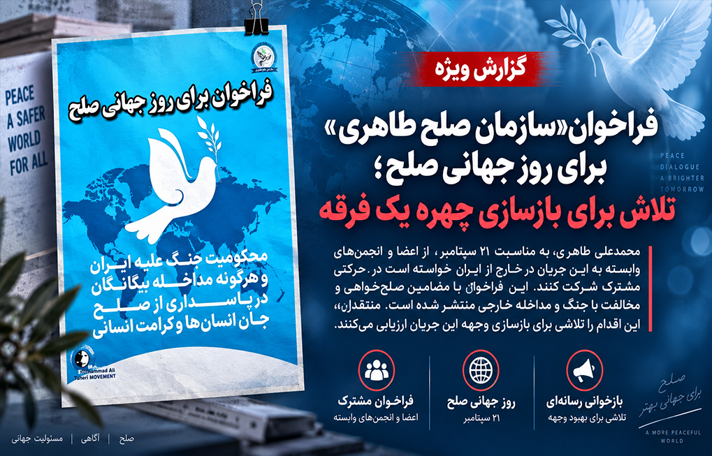فراخوان «سازمان صلح طاهری» برای روز جهانی صلح؛ تلاش برای بازسازی چهره یک فرقه معنویت بدون دین، عرفان حلقه